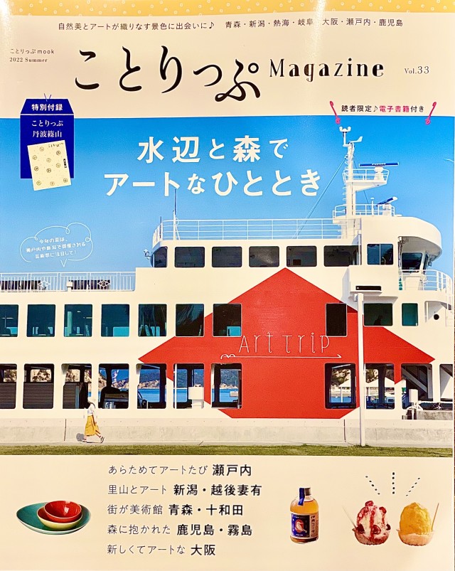ことりっぷ マガジン vol.33 2022 夏号にて取り上げて頂きました。