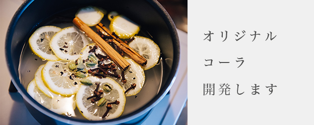 オリジナルコーラ 開発します