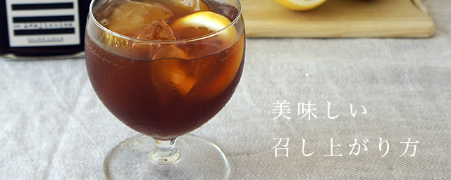 美味しい召し上がり方