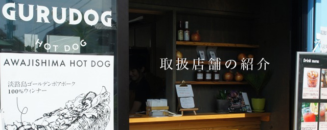 取扱店舗の紹介